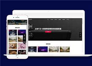 大气摄影公司网站前端模板下载 - 友友资源