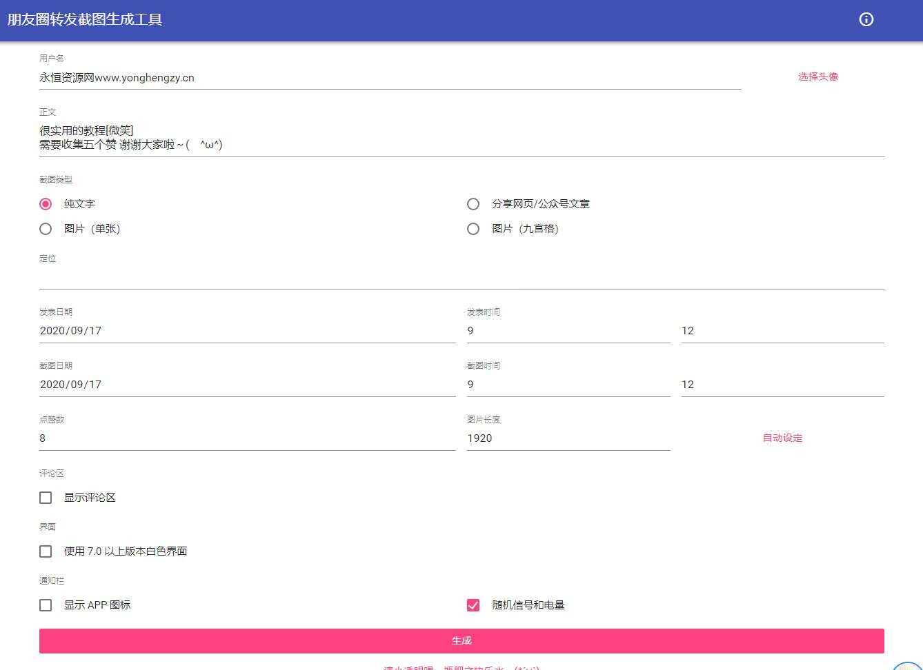 朋友圈点赞截图在线生成源码 - 友友资源