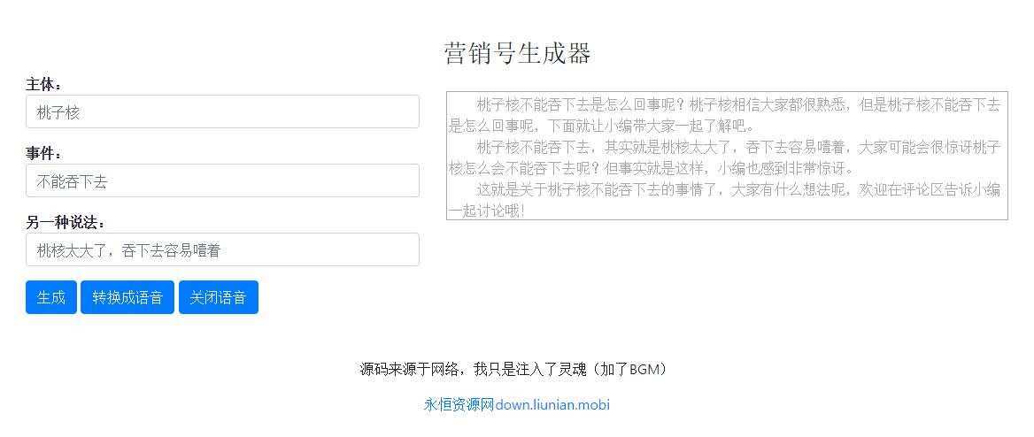 一键生成营销号专稿子源码 - 友友资源