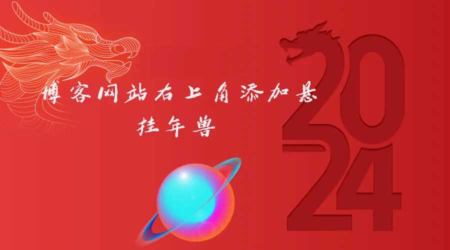 博客网站右上角添加悬挂年兽 喜增龙年喜气源码 - 友友资源