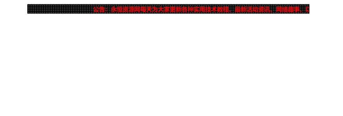 网站LED灯广告代码源码 - 友友资源