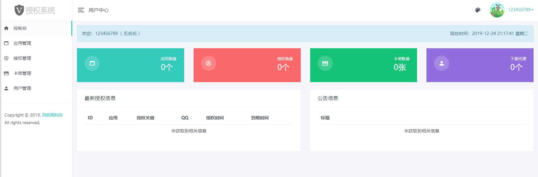 图片[2] - 风吹雨PHP多应用授权系统【开源】 - 友友资源