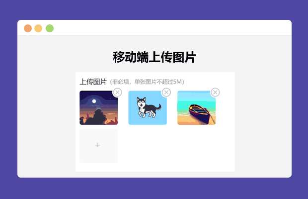 简单的移动端上传图片 - 友友资源