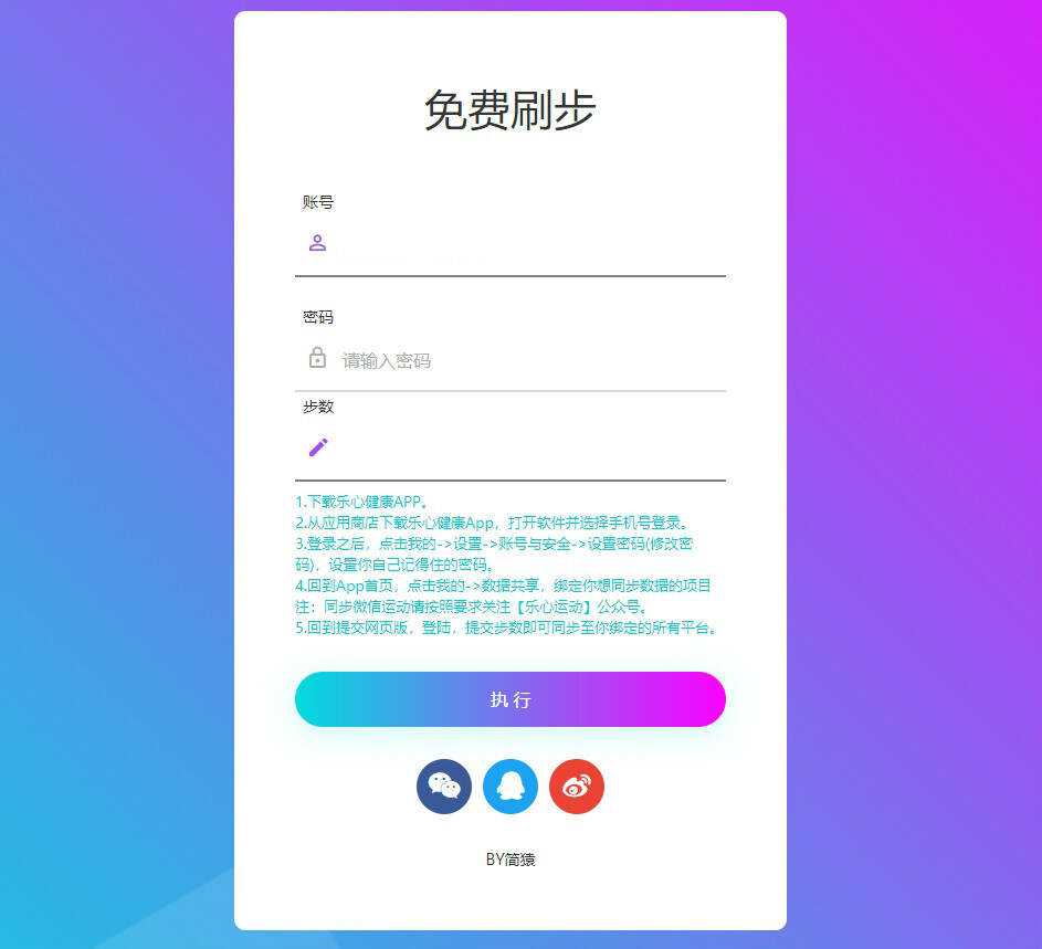 简猿乐心健康刷步数网源码 - 友友资源