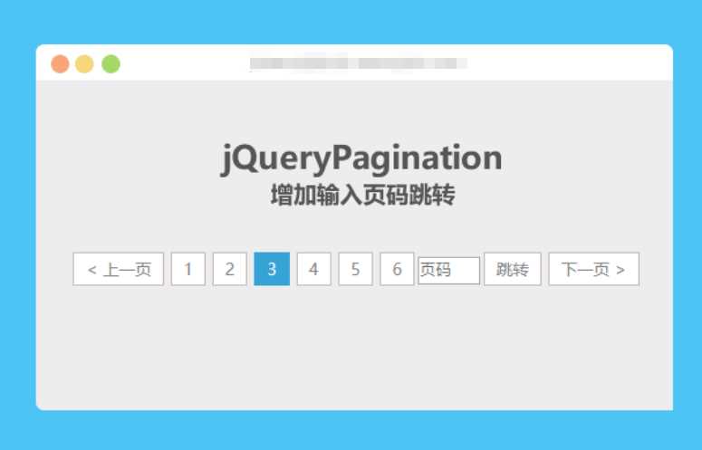 jqueryPagination 增加输入页码跳转 - 友友资源