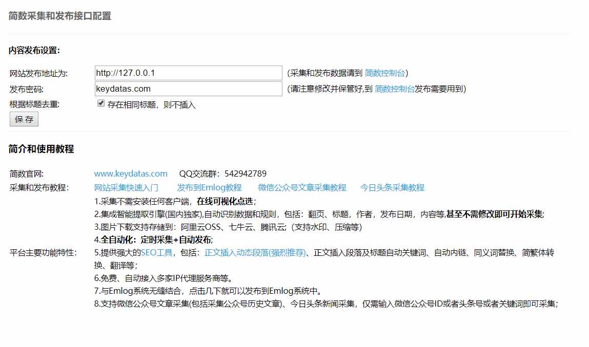 Emlog文章采集插件 简数第三方数据采集 - 友友资源