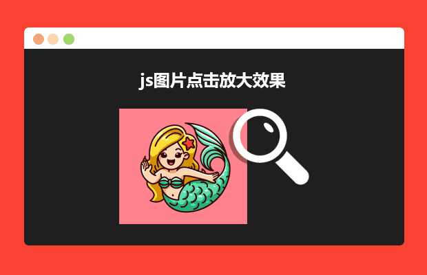 js图片点击放大效果源码 - 友友资源
