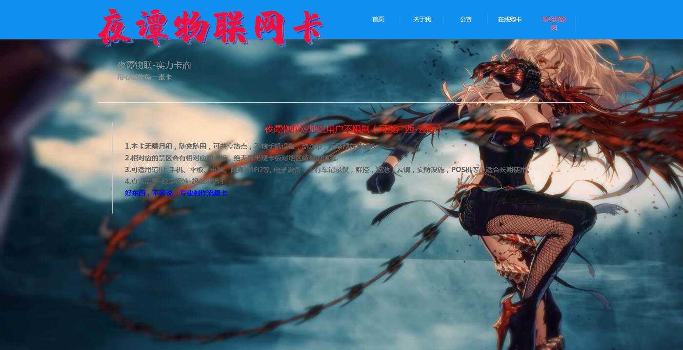 夜谭物联卡介绍的官网源码 - 友友资源