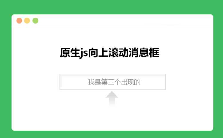 原生js向上滚动消息框 - 友友资源