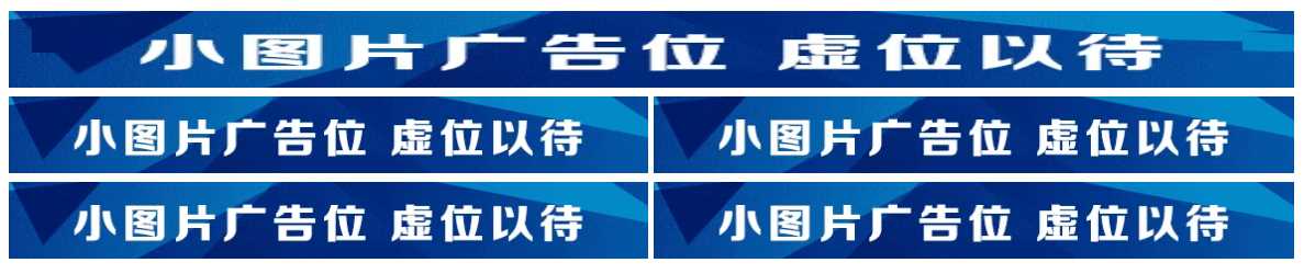 图片广告位代码 单排长图广告与双排图片广告代码 - 友友资源