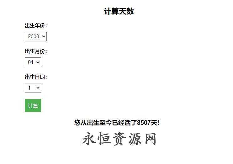计算出生至今活了多少天HTML源码 - 友友资源