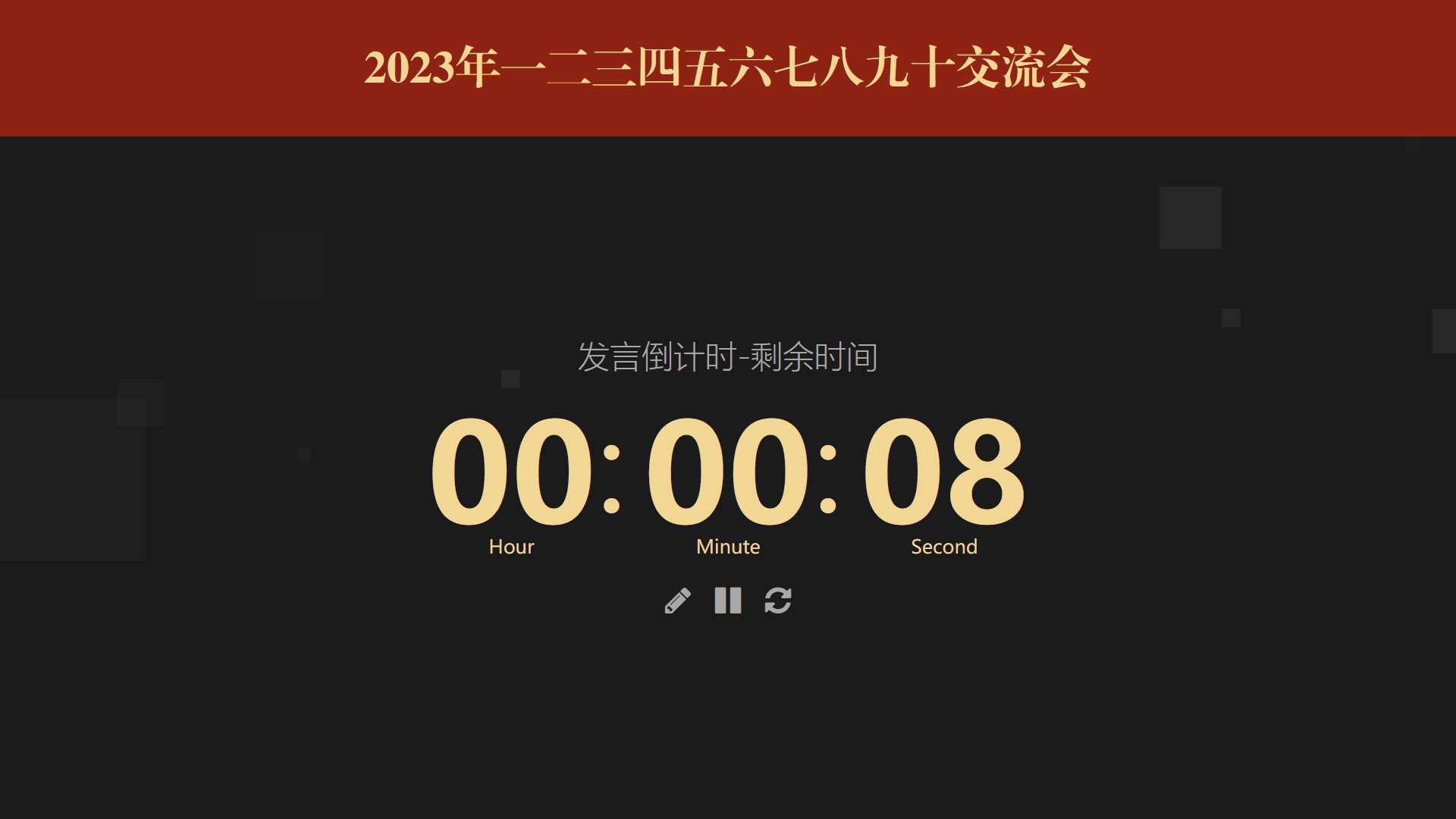 图片[2] - 会议倒计时提醒工具html源码 - 友友资源