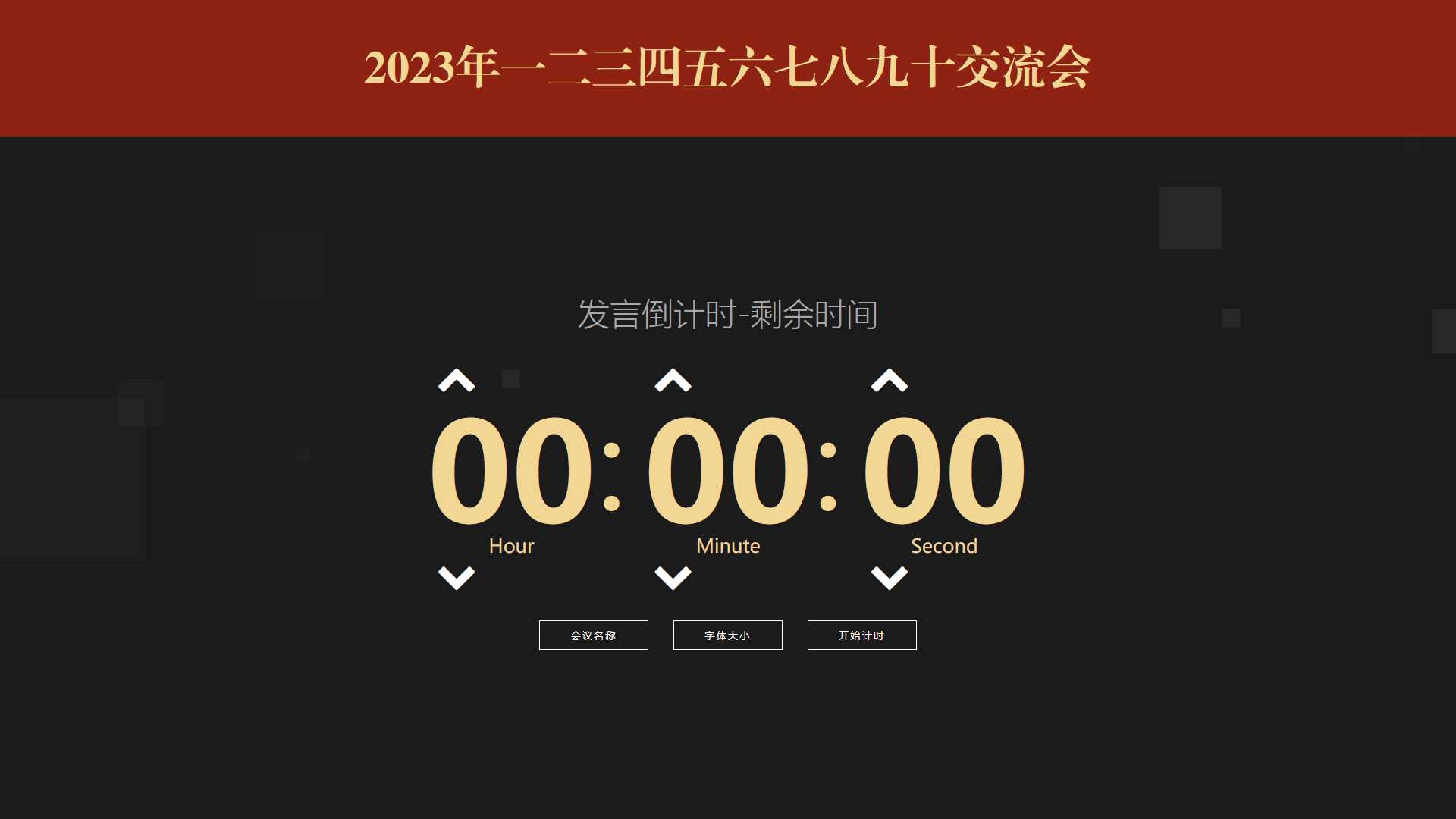 会议倒计时提醒工具html源码 - 友友资源