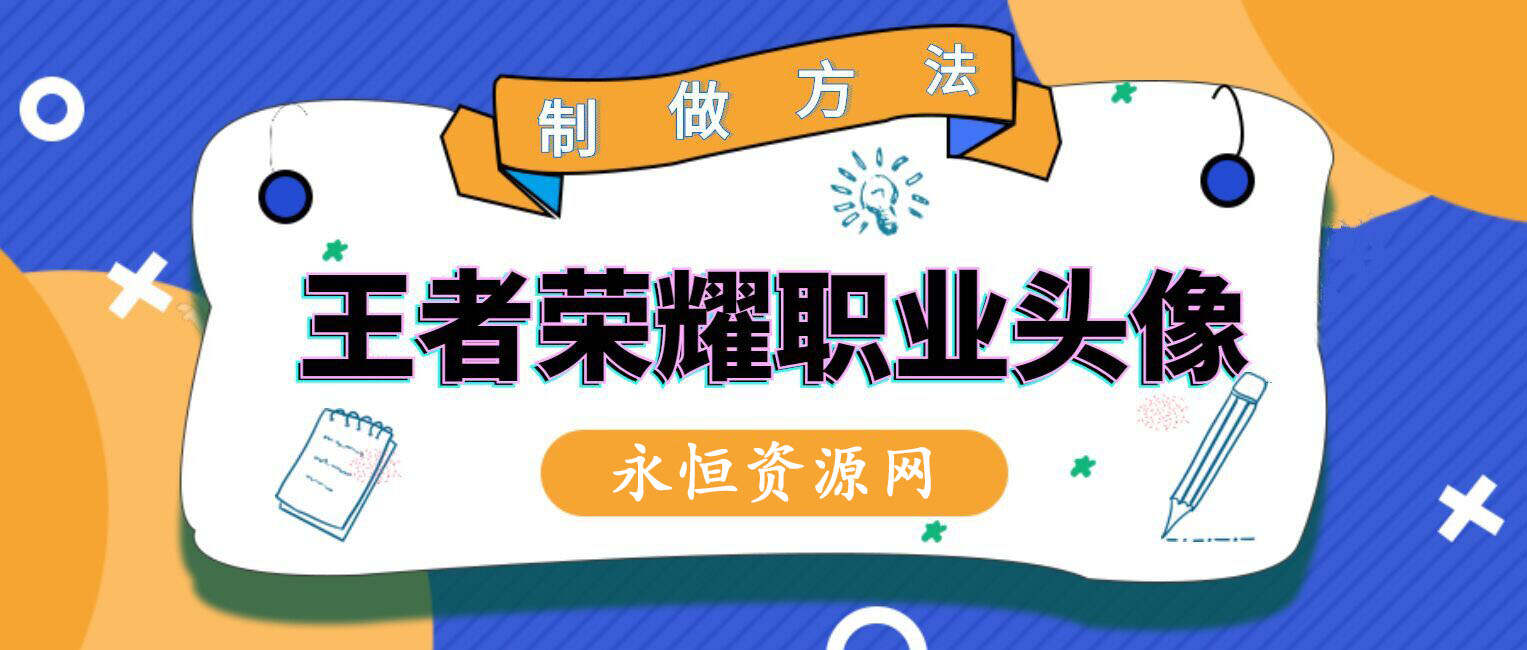 教你制作王者荣耀职业头像 - 友友资源