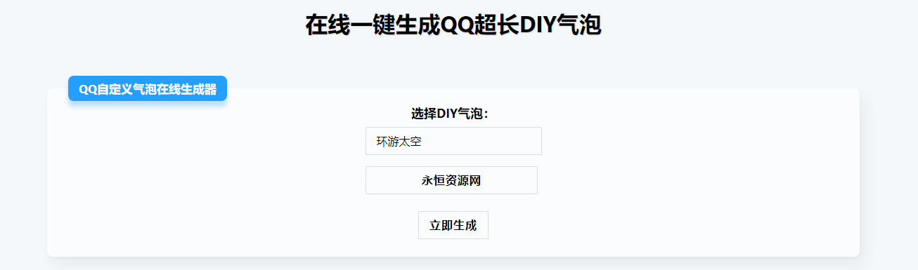 在线生成QQ超长气泡源码 - 友友资源