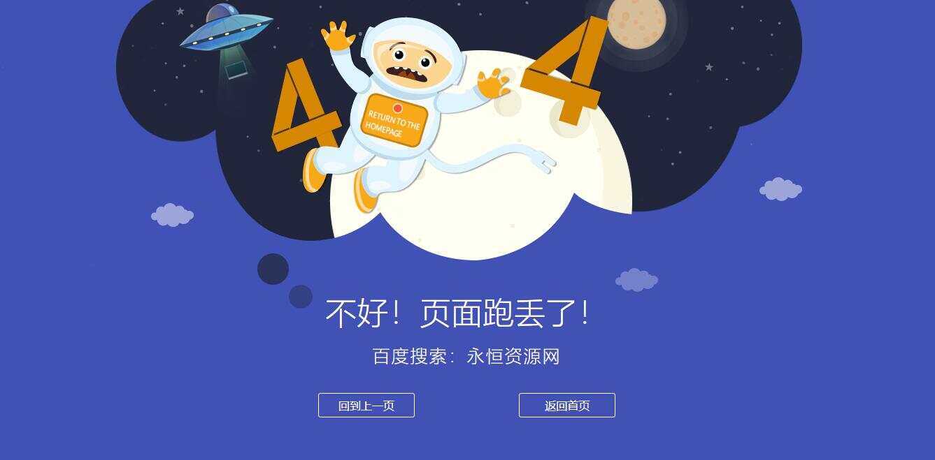 很漂亮宇宙人404单页源码 - 友友资源
