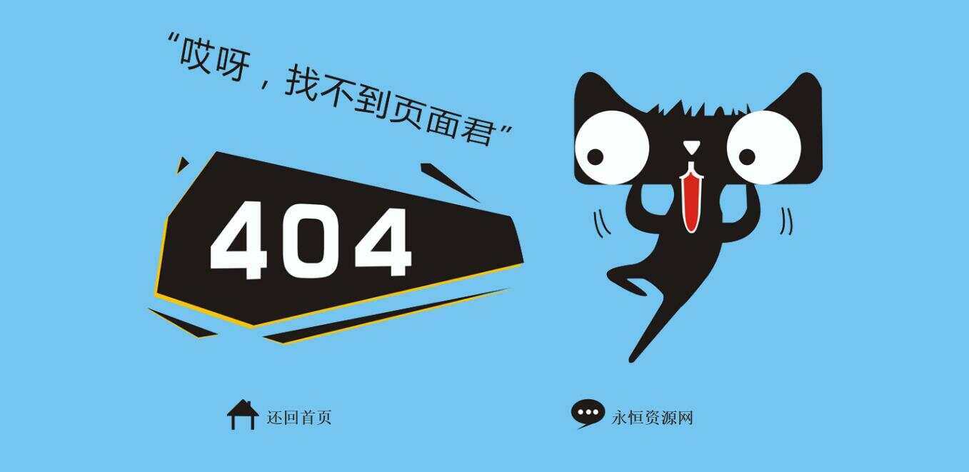 非常好看简单天猫404源码 - 友友资源