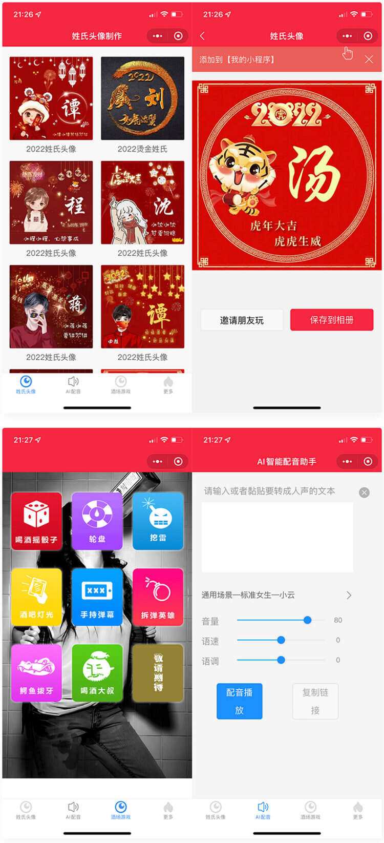 虎年姓氏头像+AI智能配音+喝酒娱乐多功能微信小程序源码 - 友友资源