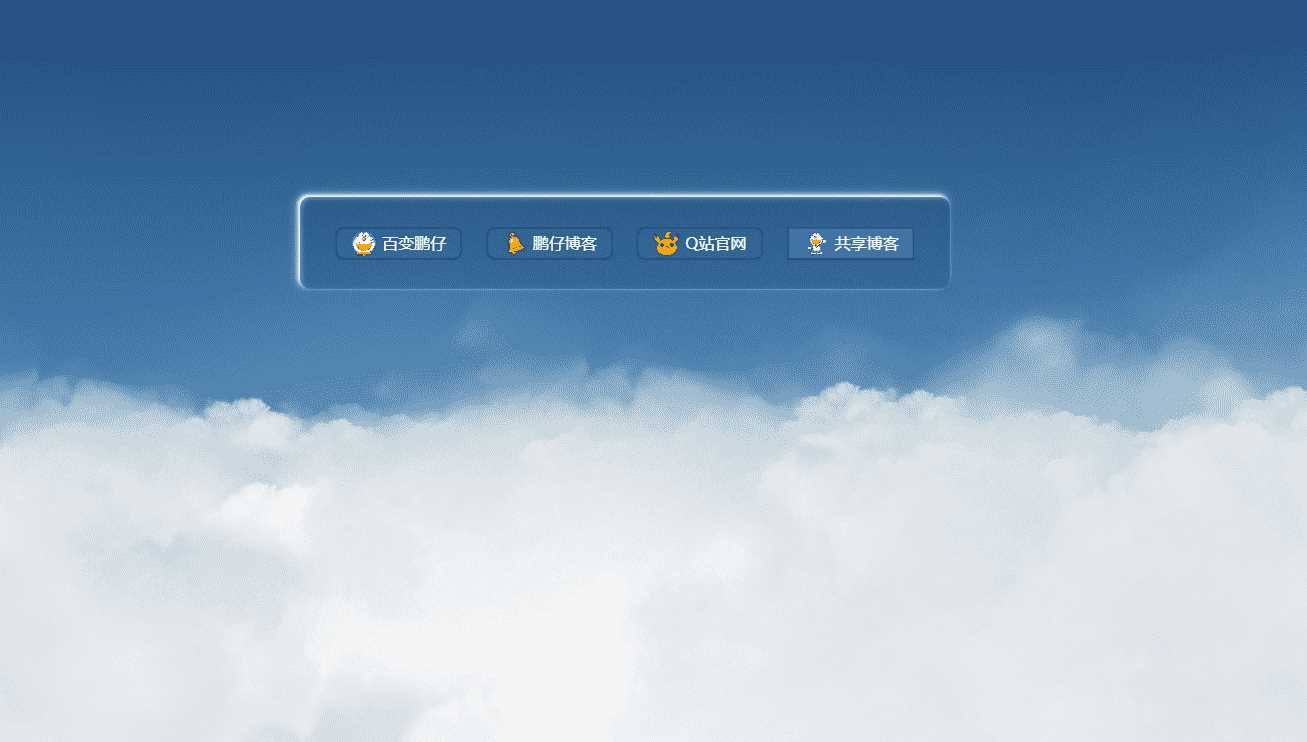 鹏仔3D动态云朵引导页html2源码 - 友友资源
