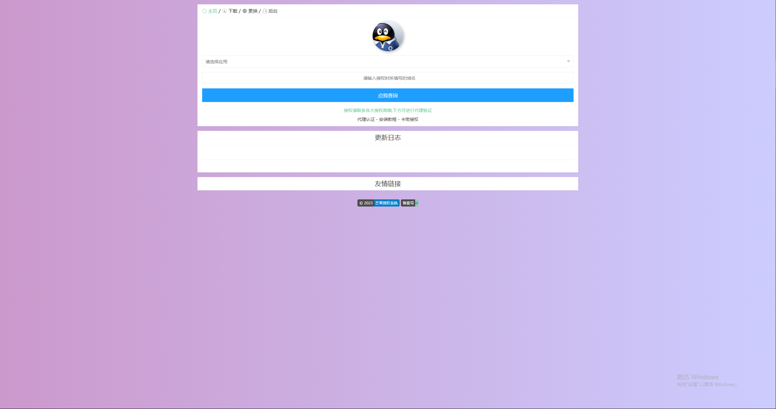 图片[3] - Mangoa-Auth芒果自助多应用企业级授权系统拥有盗版入库、远程更新等功能 - 友友资源