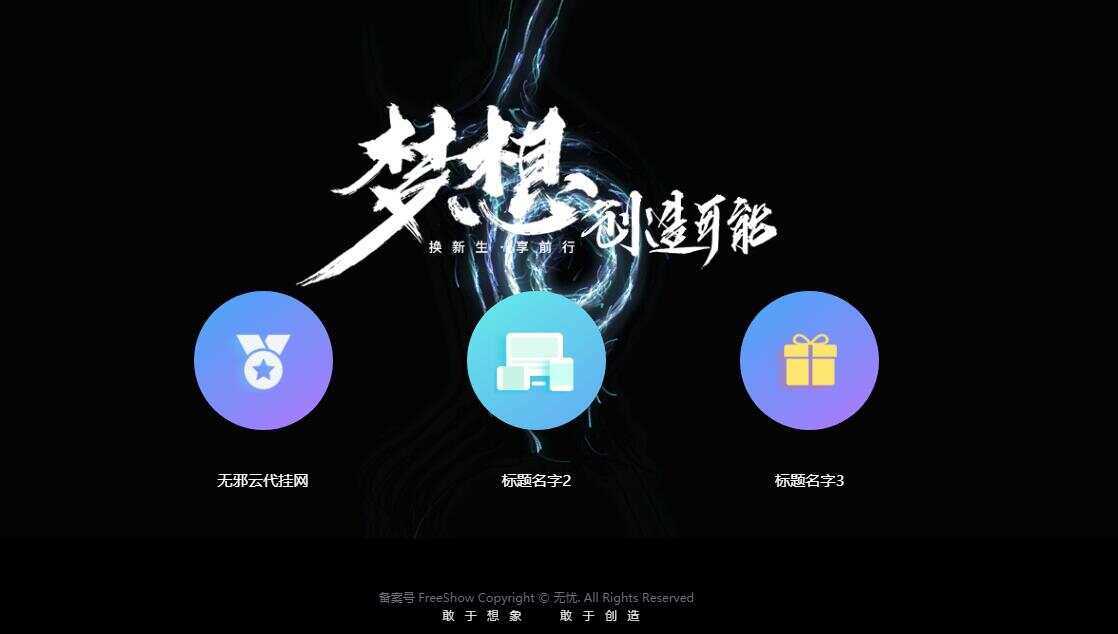 无邪云代挂引导主页HTML代码单页 - 友友资源