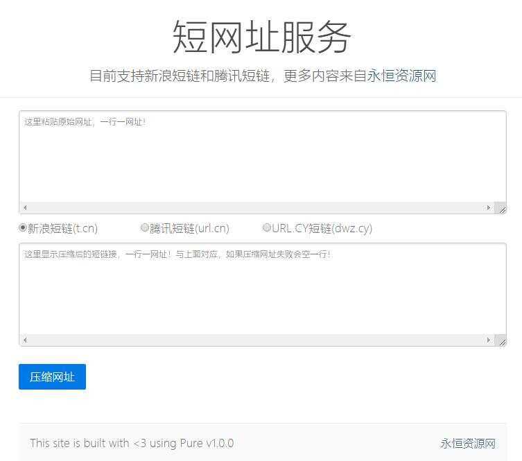 新浪/腾讯在线短网址源码 - 友友资源