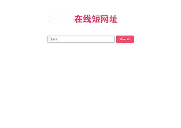 一款极简风格的PHP短网址在线生成源码 网址缩短程序 - 友友资源