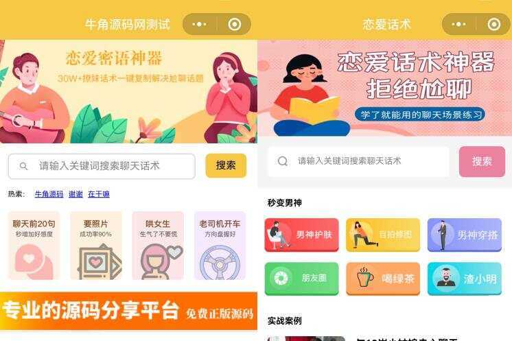 恋爱话术小程序源码 土味情话 恋爱导师支持多种流量主模式 - 友友资源