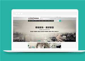 简约装修工程公司源码模板下载 - 友友资源