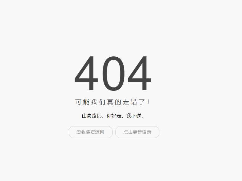 小歪简约404单页面内置api - 友友资源