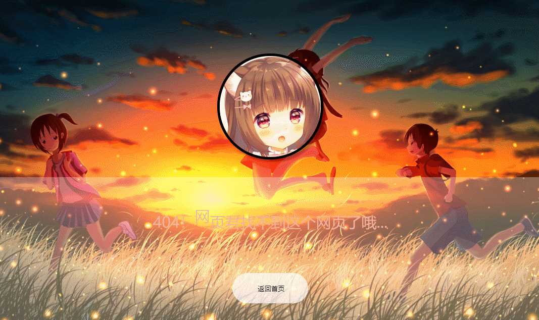 二次元带音乐404页面源码 - 友友资源