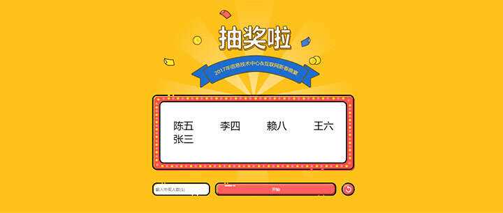 jQuery随机抽出多个名字抽奖游戏代码 - 友友资源