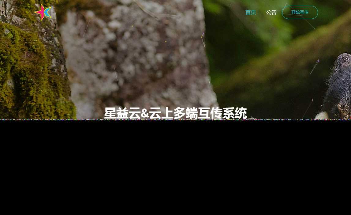 图片[2] - 星益云 云上多端互传系统 完全开源免费 - 友友资源