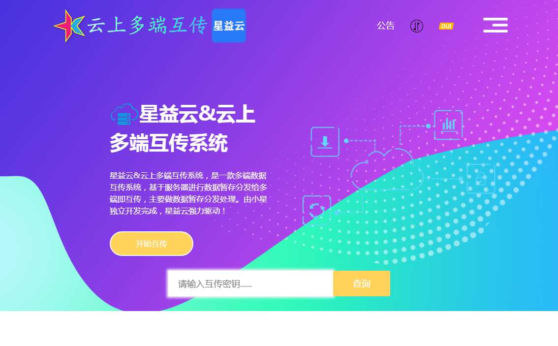 星益云 云上多端互传系统 完全开源免费 - 友友资源