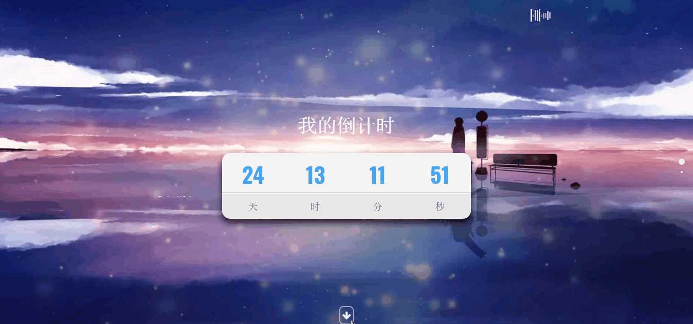 超好看苍穹倒计时单页源码 - 友友资源