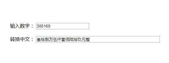 原生js人民币数字和中文大写转换代码 - 友友资源