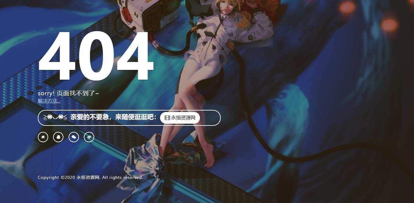 一款好看404页面 - 友友资源
