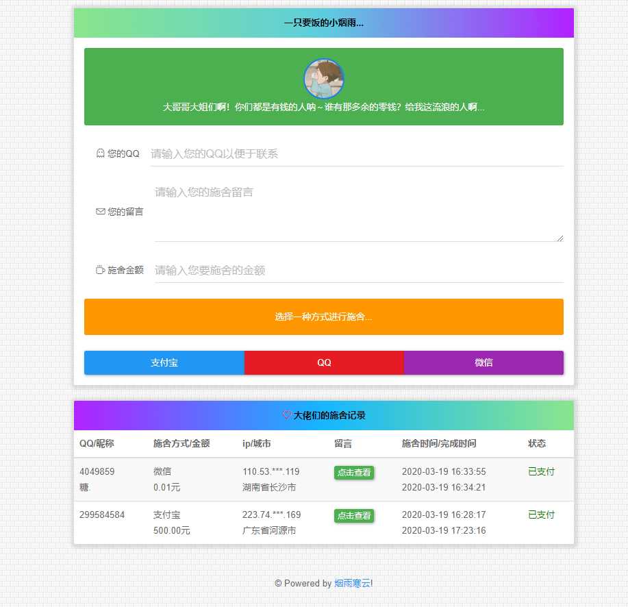 烟雨在线要饭系统v2.0源码 - 友友资源