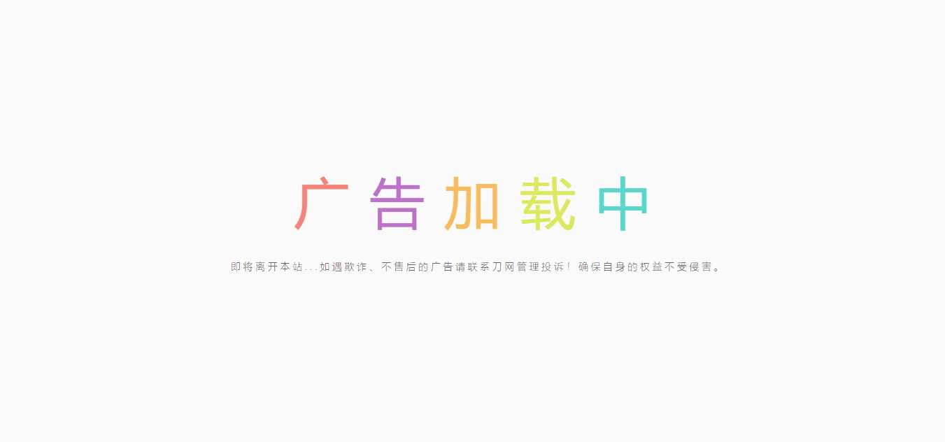 简约的广告跳转页 - 友友资源
