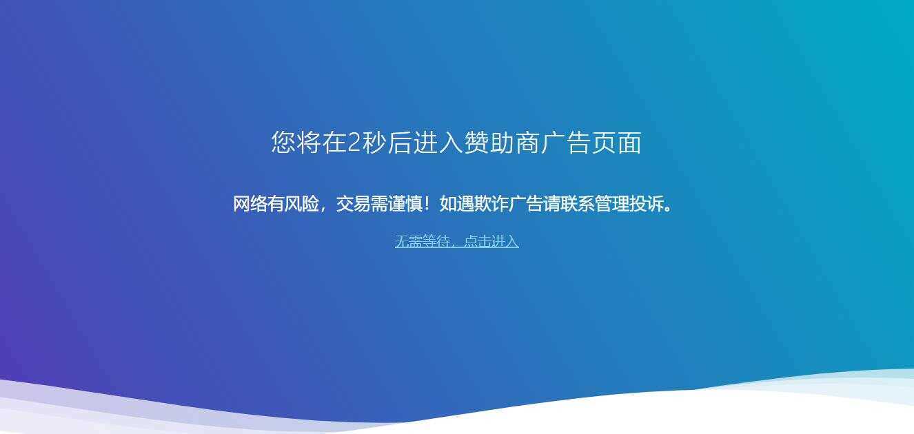 广告跳转安全警告提示源码 - 友友资源