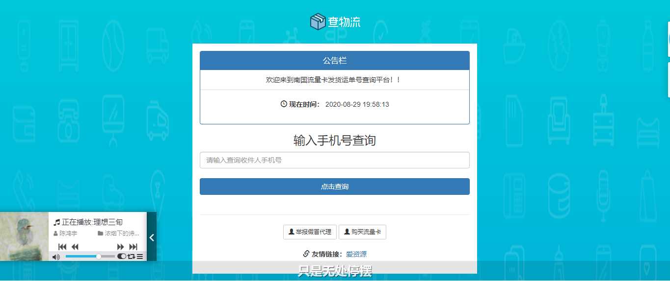 流量卡物流单号查询网源码 - 友友资源