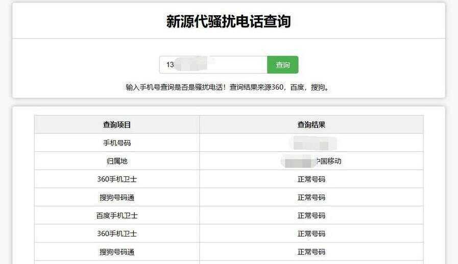 在线查询骚扰电话和归属地网站源码 - 友友资源