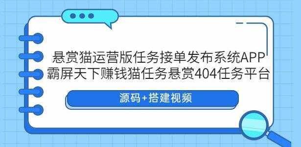 悬赏猫运营版任务接单发布系统APP【源码+搭建视频】 - 友友资源