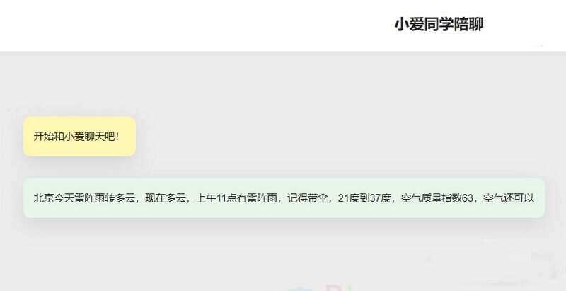 小爱同学陪聊支持语音和文字交互PHP网页源码 - 友友资源