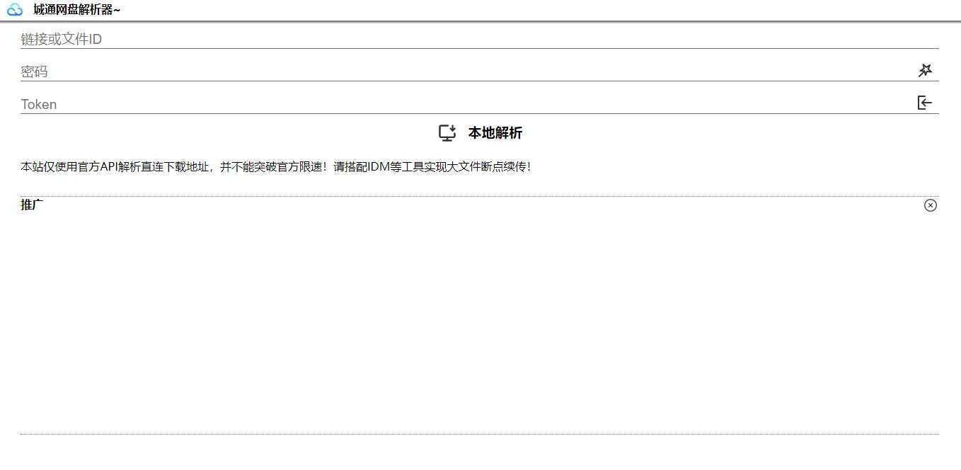 图片[2] - 获取城通网盘一次性直连地址V2.0 诚通网盘解析下载 - 友友资源