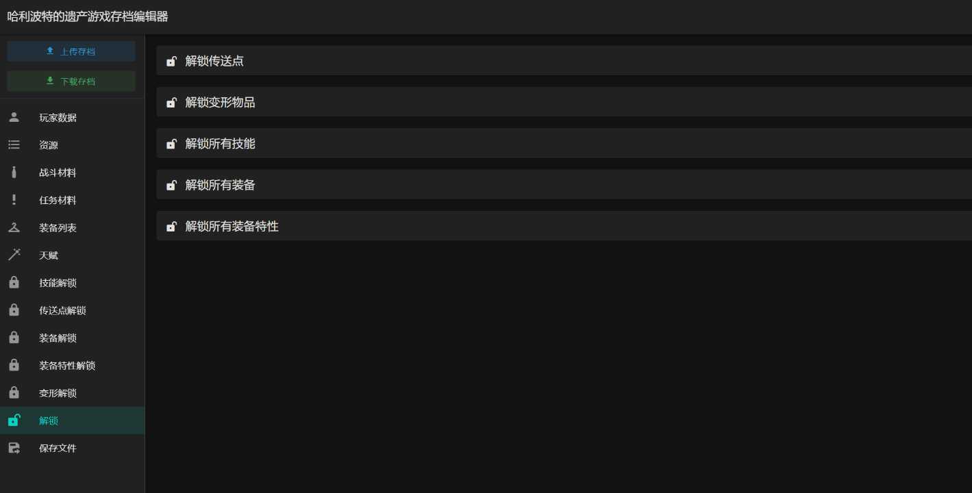 图片[2] - 霍格沃茨之遗游戏存档编辑器1.7.1 - 友友资源