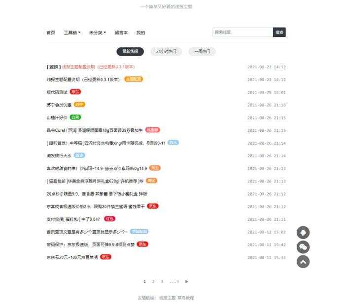简洁鲜明的WordPress 线报羊毛baolog主题 - 友友资源