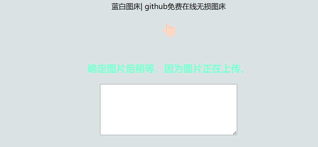 利用github制作在线图床网页程序 - 友友资源
