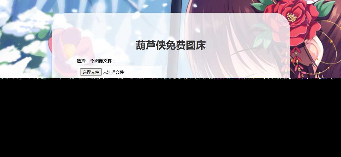 葫芦侠图床在线php(接口版) - 友友资源