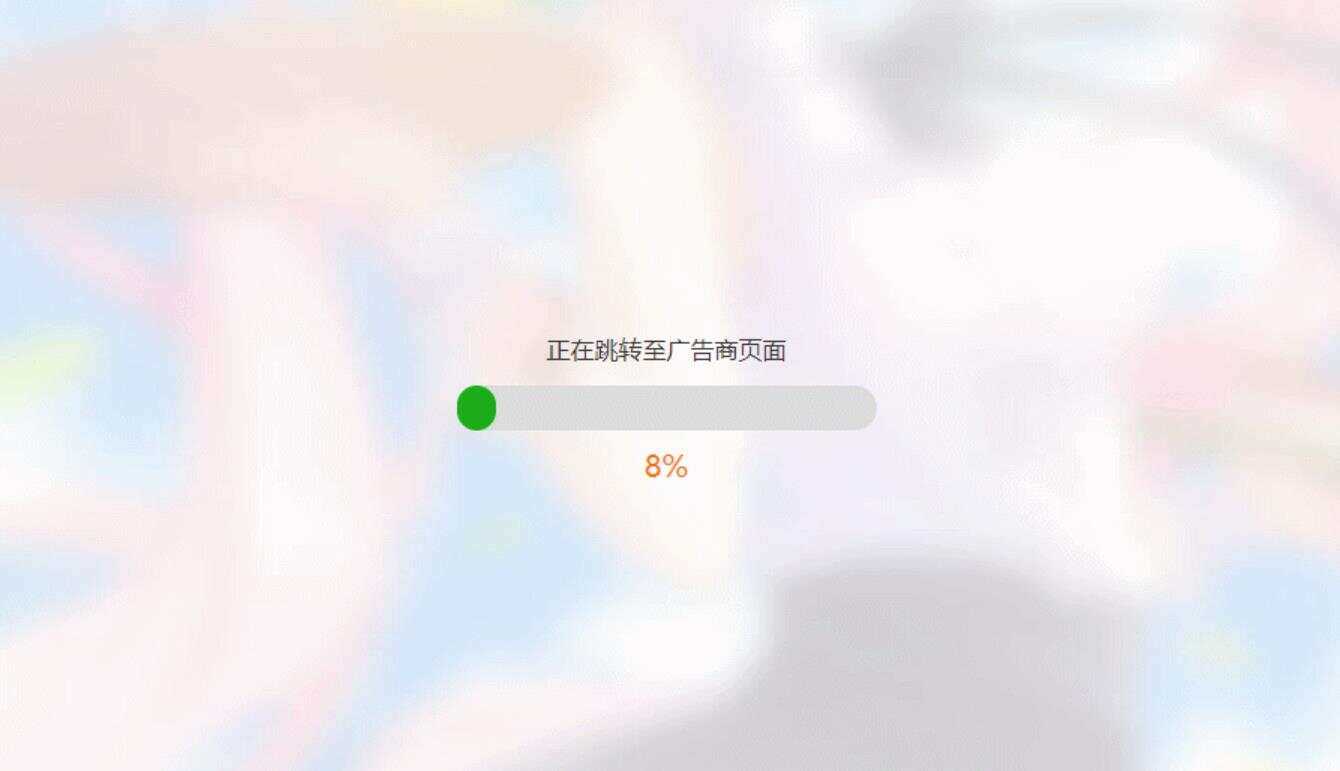 简洁大气带进度条的URL跳转页面HTML源码 - 友友资源